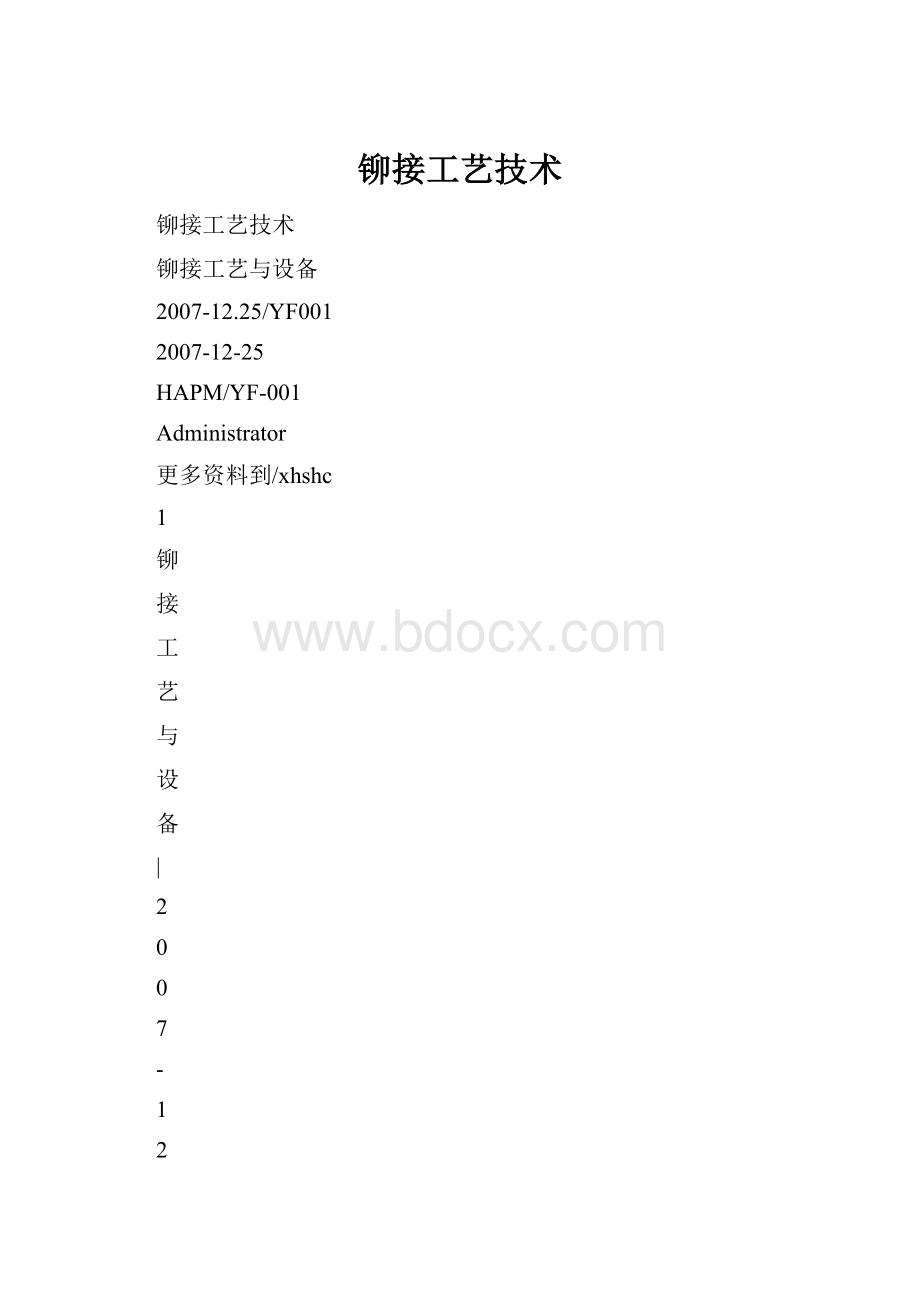 铆接工艺技术.docx_第1页