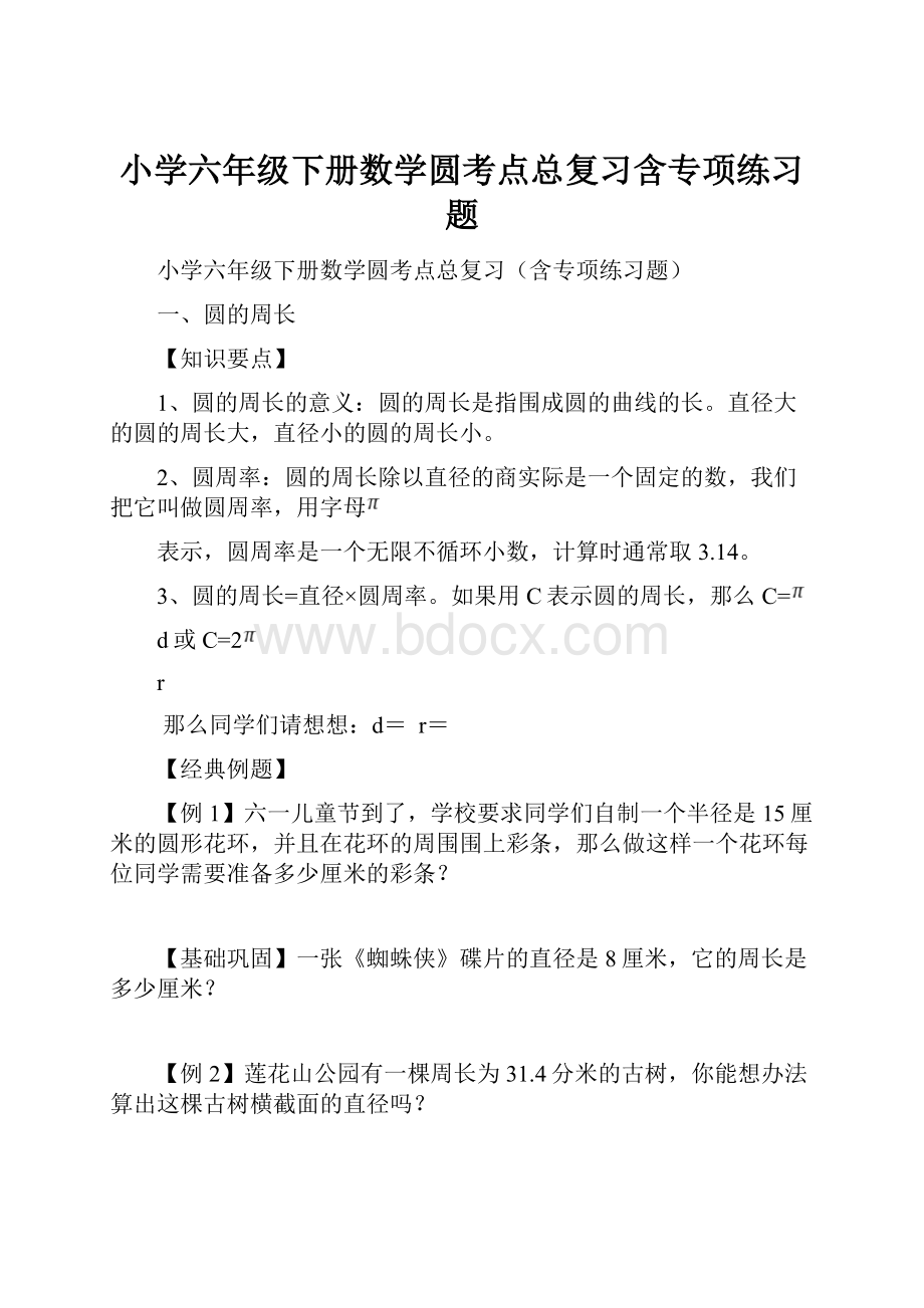 小学六年级下册数学圆考点总复习含专项练习题.docx