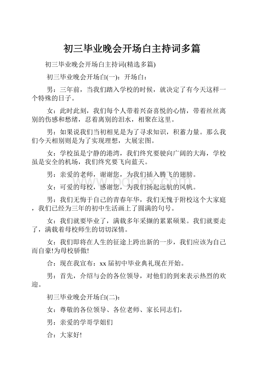 初三毕业晚会开场白主持词多篇.docx_第1页