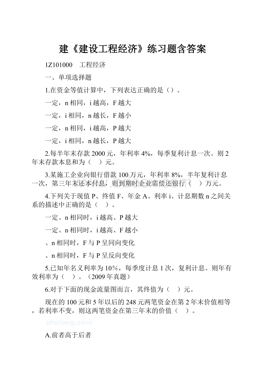 建《建设工程经济》练习题含答案.docx