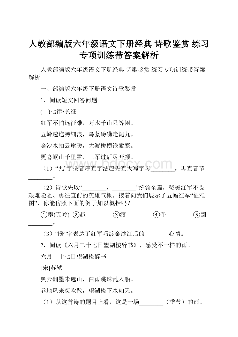 人教部编版六年级语文下册经典 诗歌鉴赏 练习专项训练带答案解析.docx_第1页