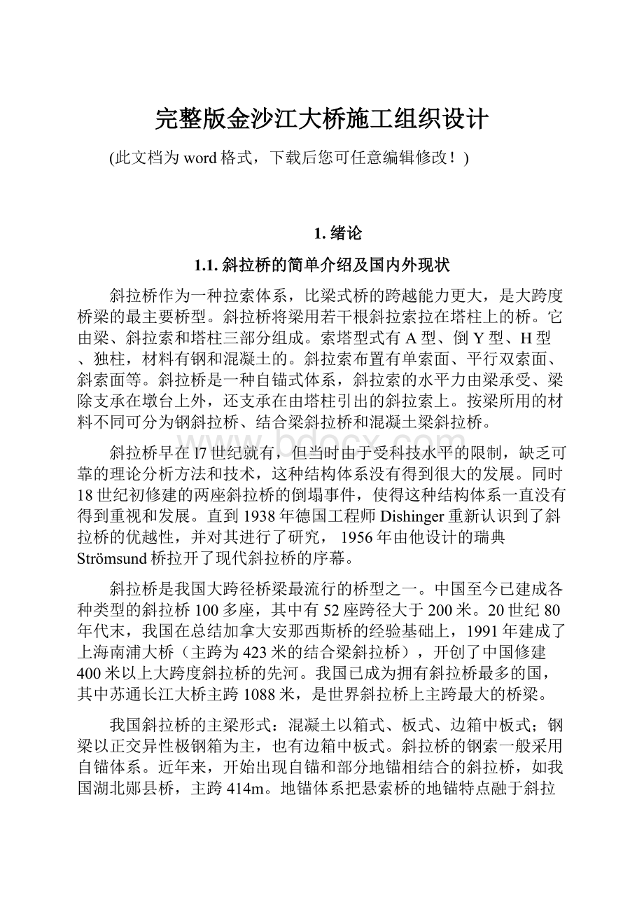 完整版金沙江大桥施工组织设计.docx_第1页