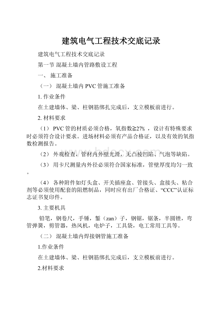 建筑电气工程技术交底记录.docx