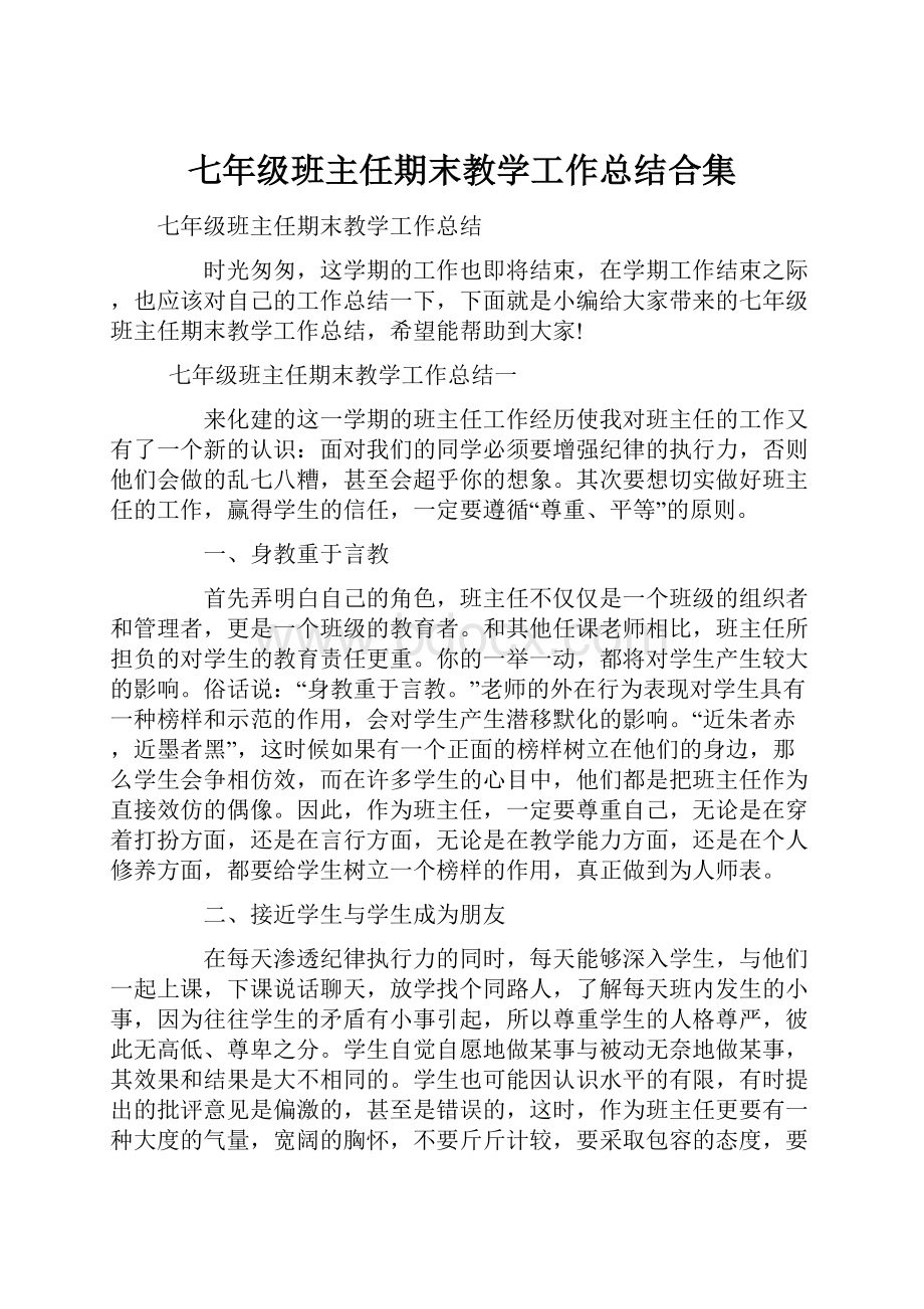 七年级班主任期末教学工作总结合集.docx