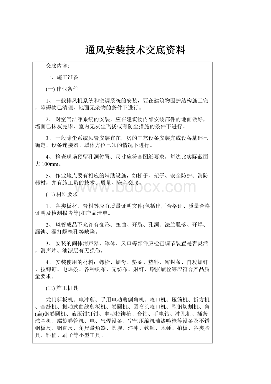 通风安装技术交底资料.docx