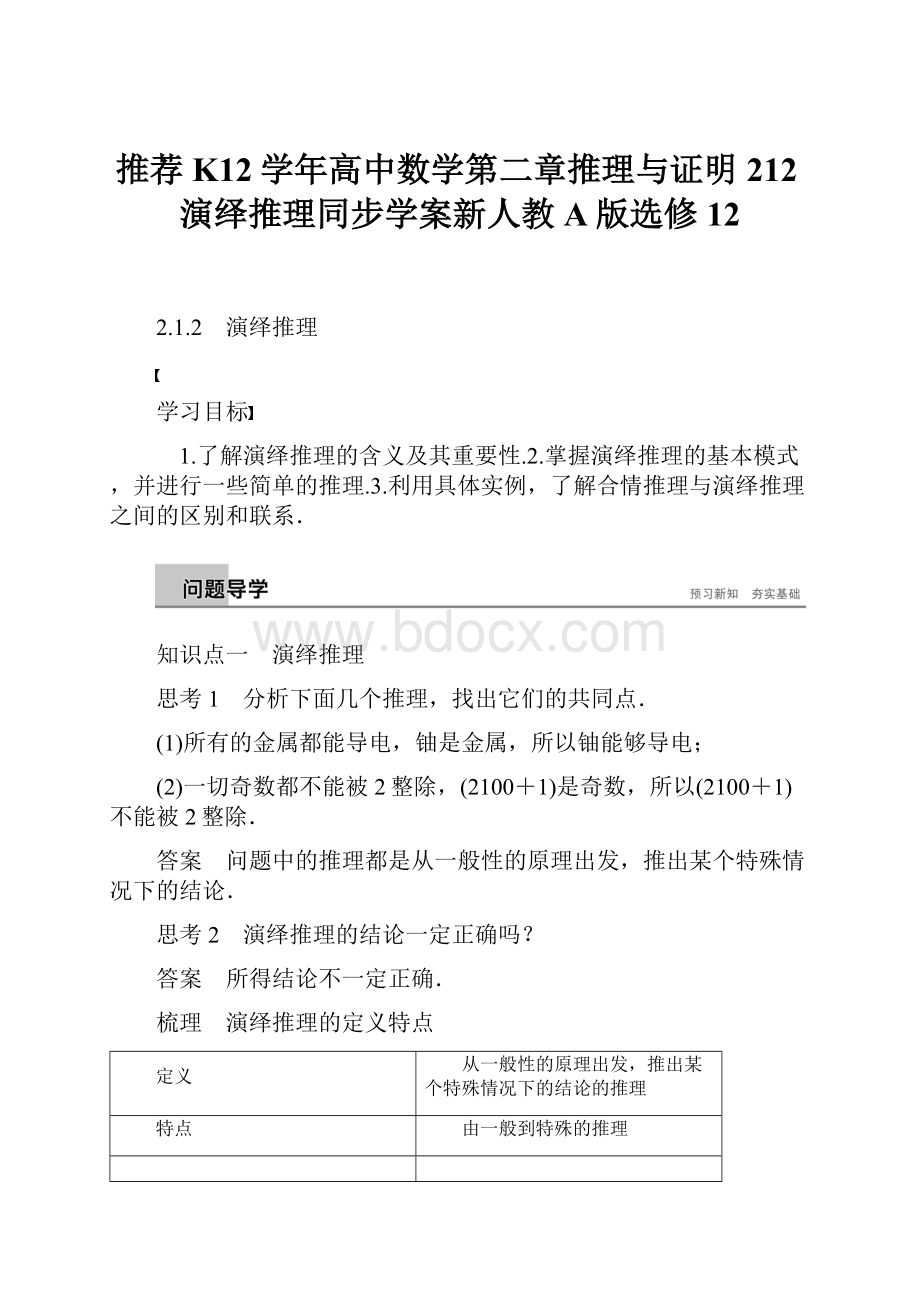 推荐K12学年高中数学第二章推理与证明212演绎推理同步学案新人教A版选修12.docx_第1页