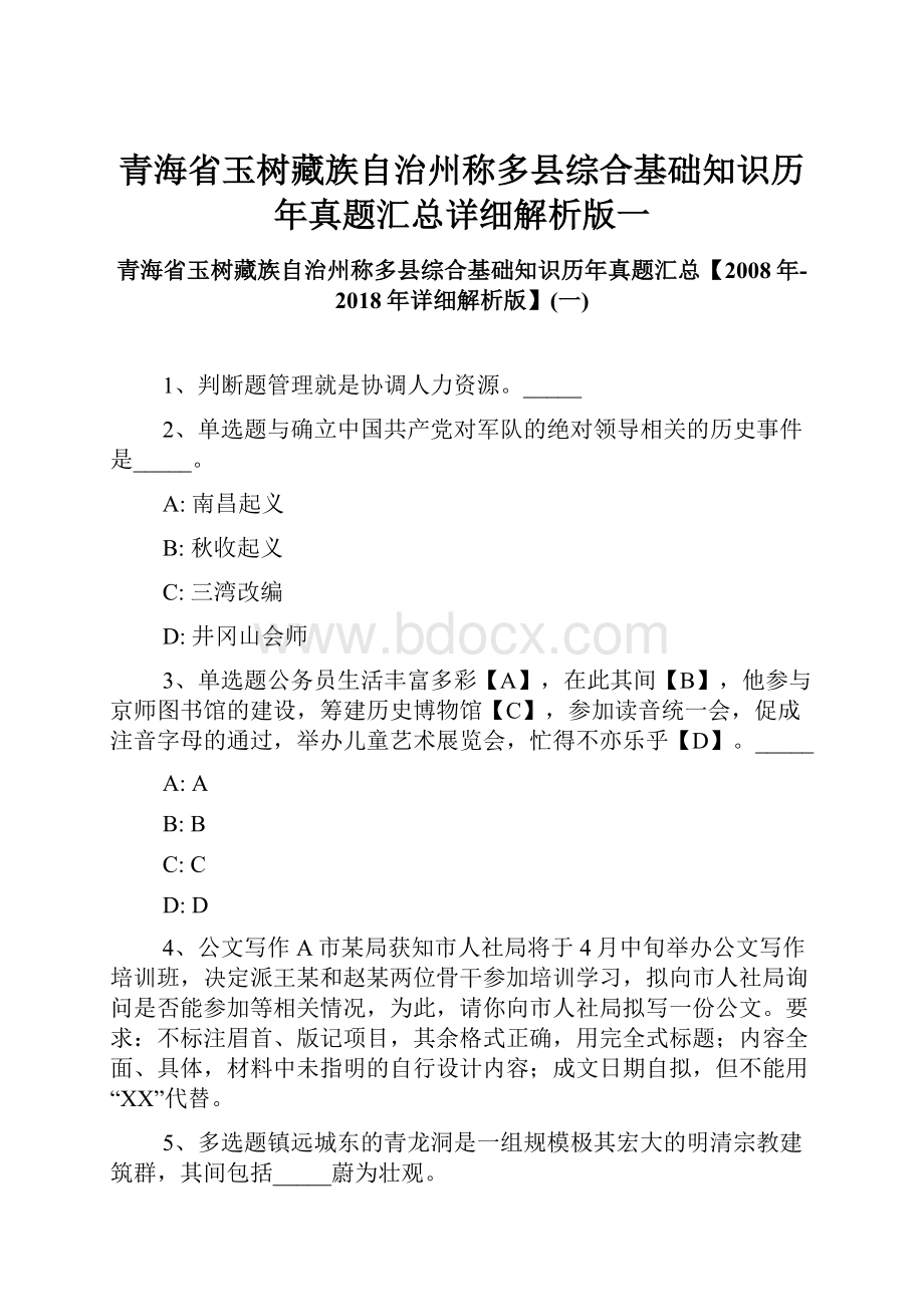 青海省玉树藏族自治州称多县综合基础知识历年真题汇总详细解析版一.docx_第1页