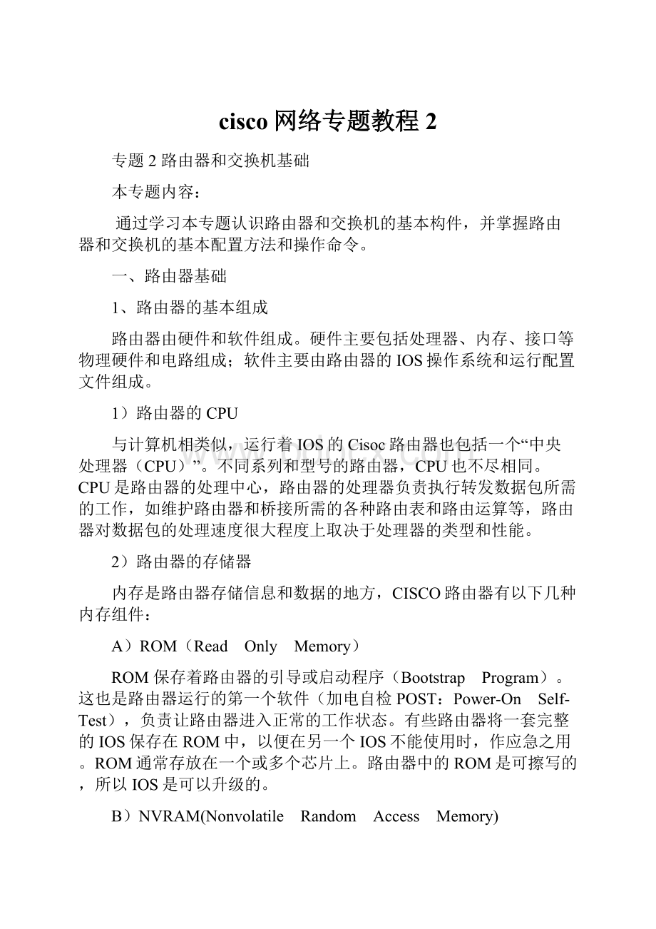 cisco网络专题教程2.docx_第1页