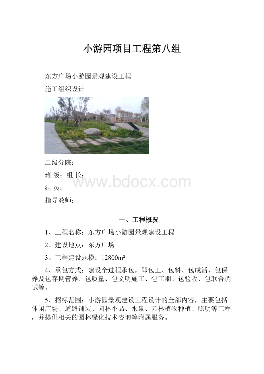 小游园项目工程第八组.docx