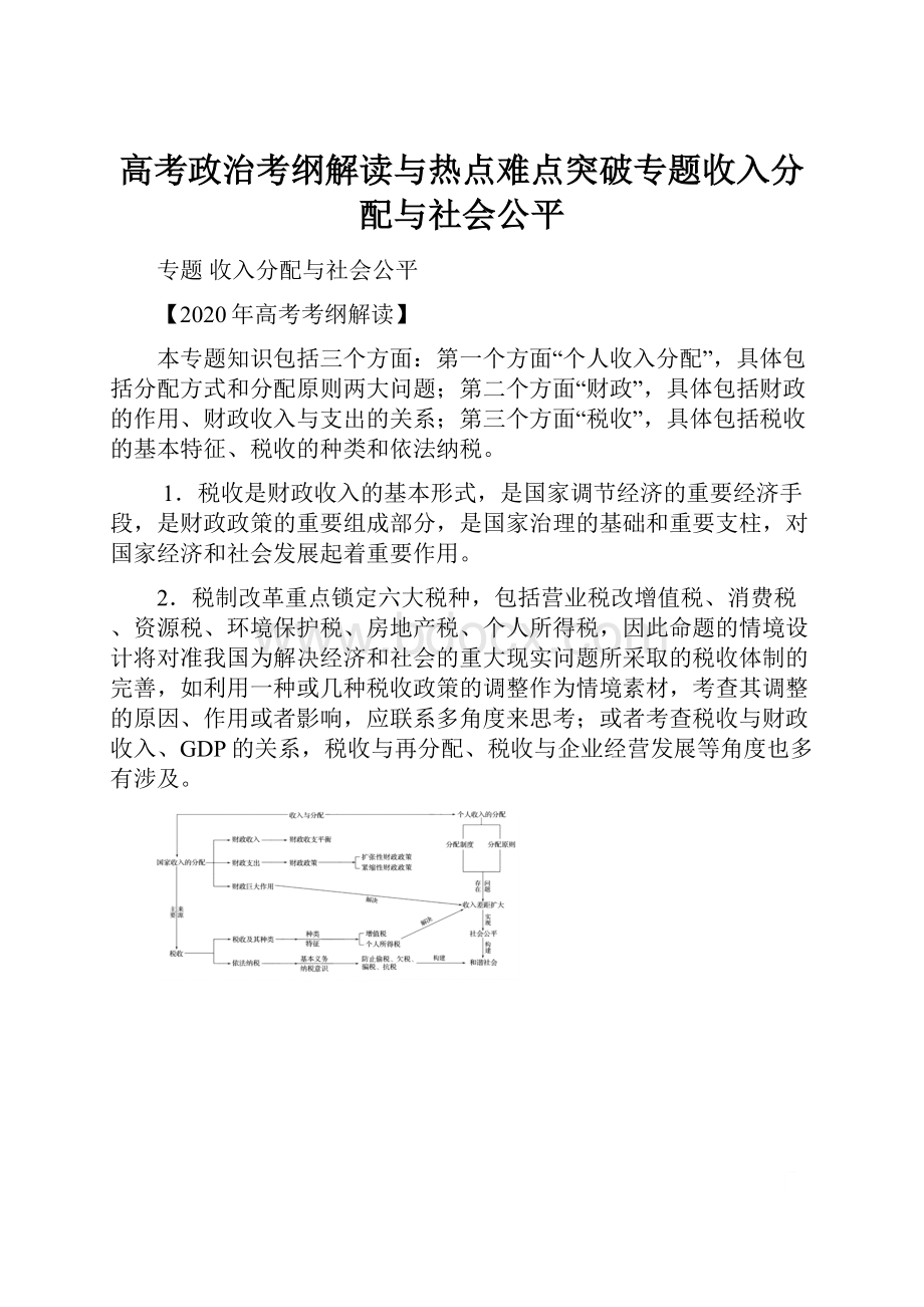 高考政治考纲解读与热点难点突破专题收入分配与社会公平.docx