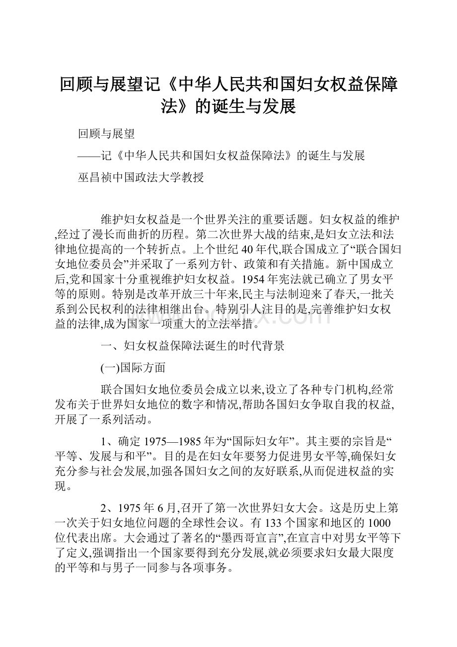 回顾与展望记《中华人民共和国妇女权益保障法》的诞生与发展.docx_第1页