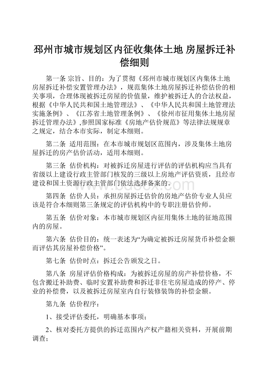 邳州市城市规划区内征收集体土地 房屋拆迁补偿细则.docx_第1页