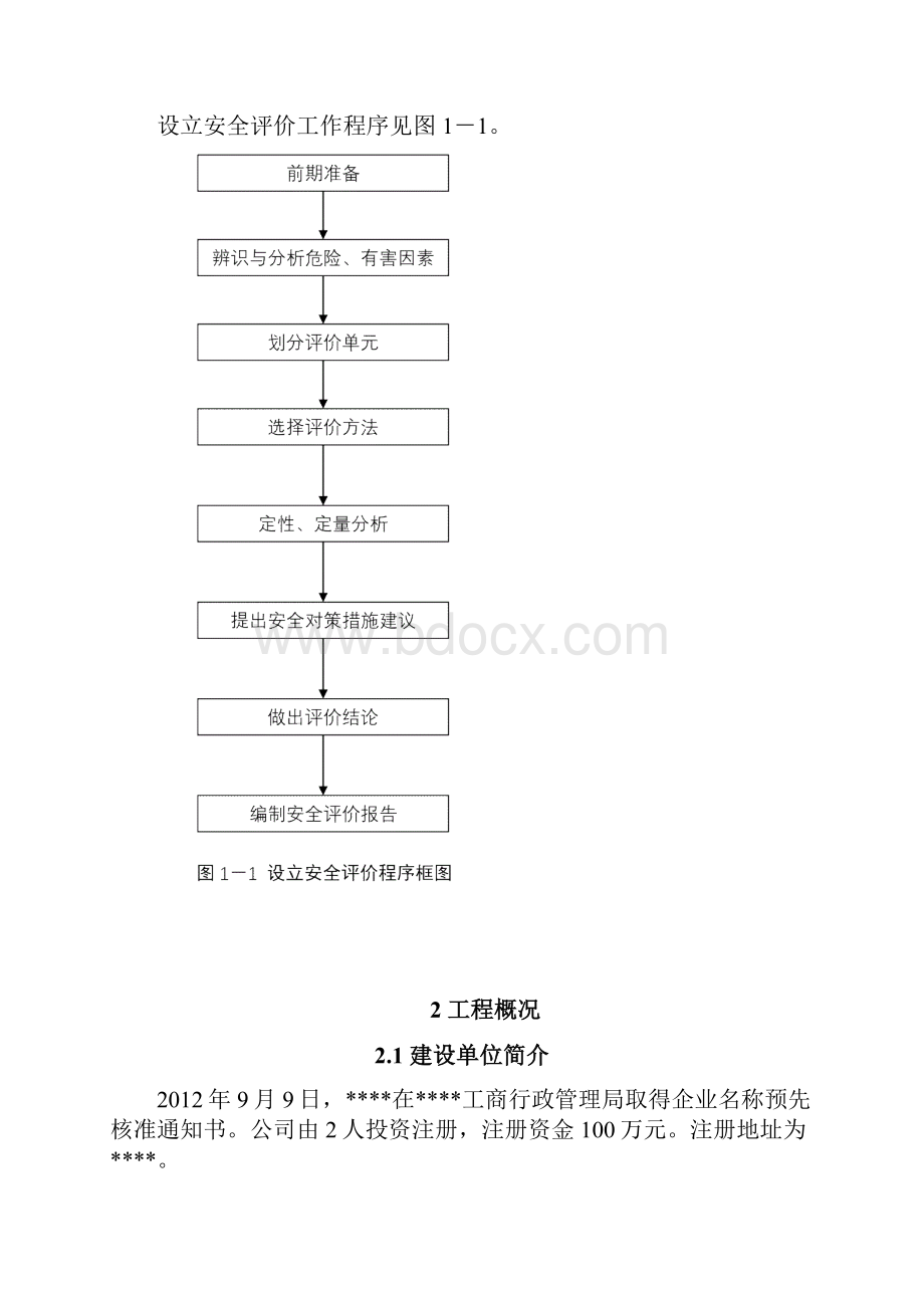 最新LNG加气站设立安全评价报告.docx_第3页