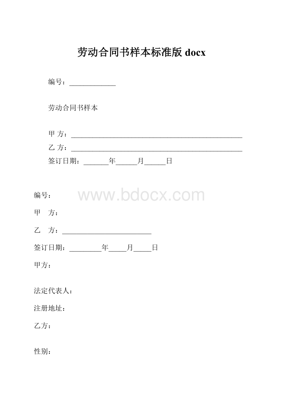 劳动合同书样本标准版docx.docx