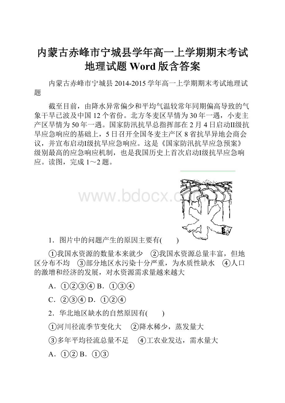 内蒙古赤峰市宁城县学年高一上学期期末考试地理试题 Word版含答案.docx