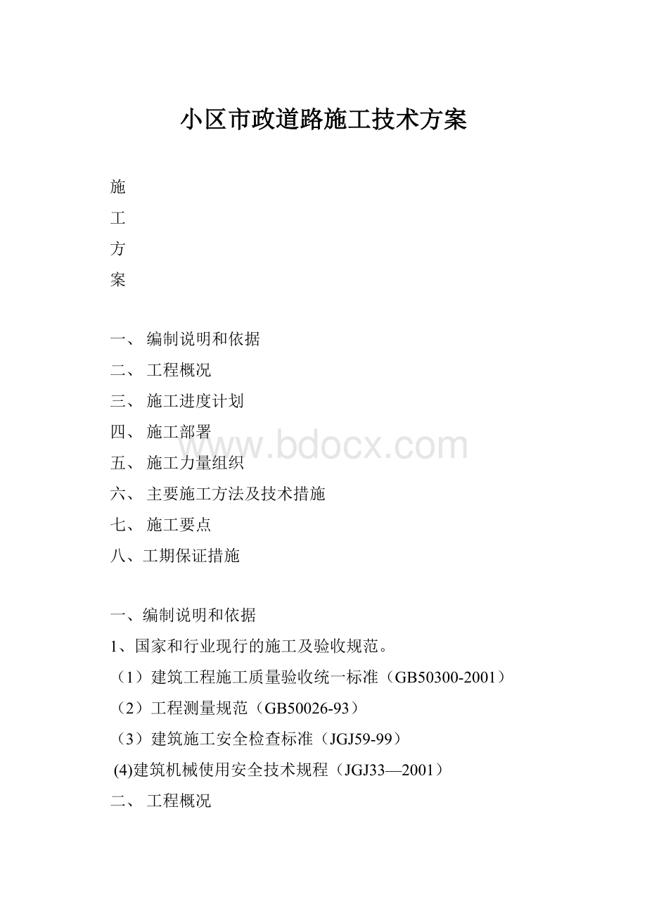 小区市政道路施工技术方案.docx_第1页