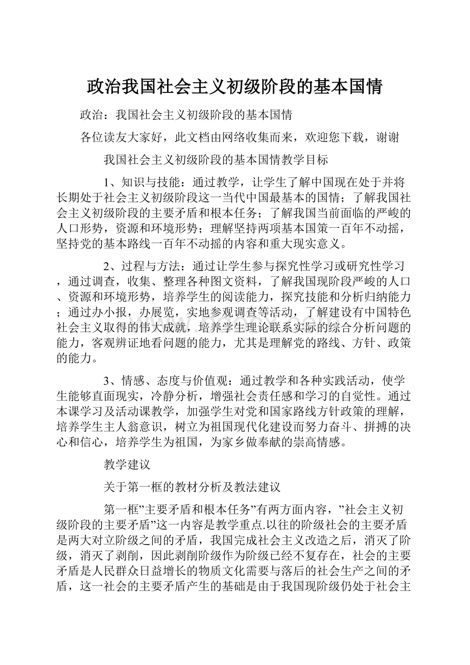 政治我国社会主义初级阶段的基本国情.docx_第1页