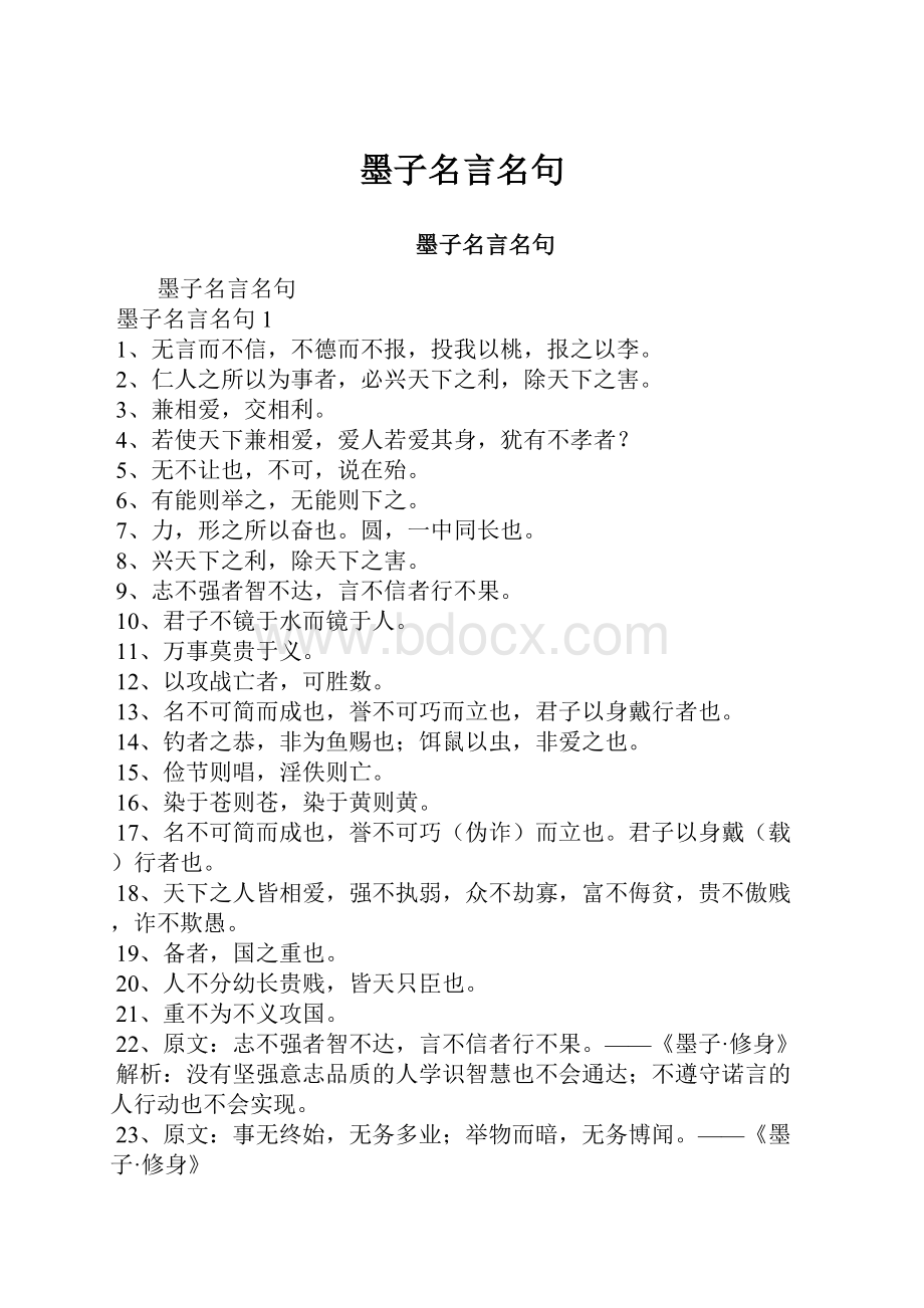 墨子名言名句.docx_第1页