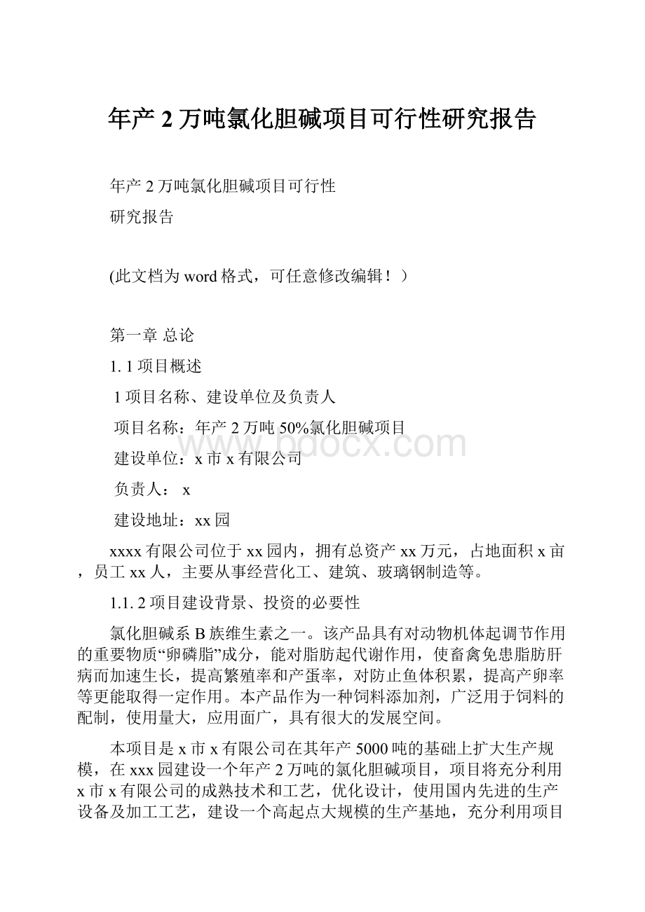 年产2万吨氯化胆碱项目可行性研究报告.docx