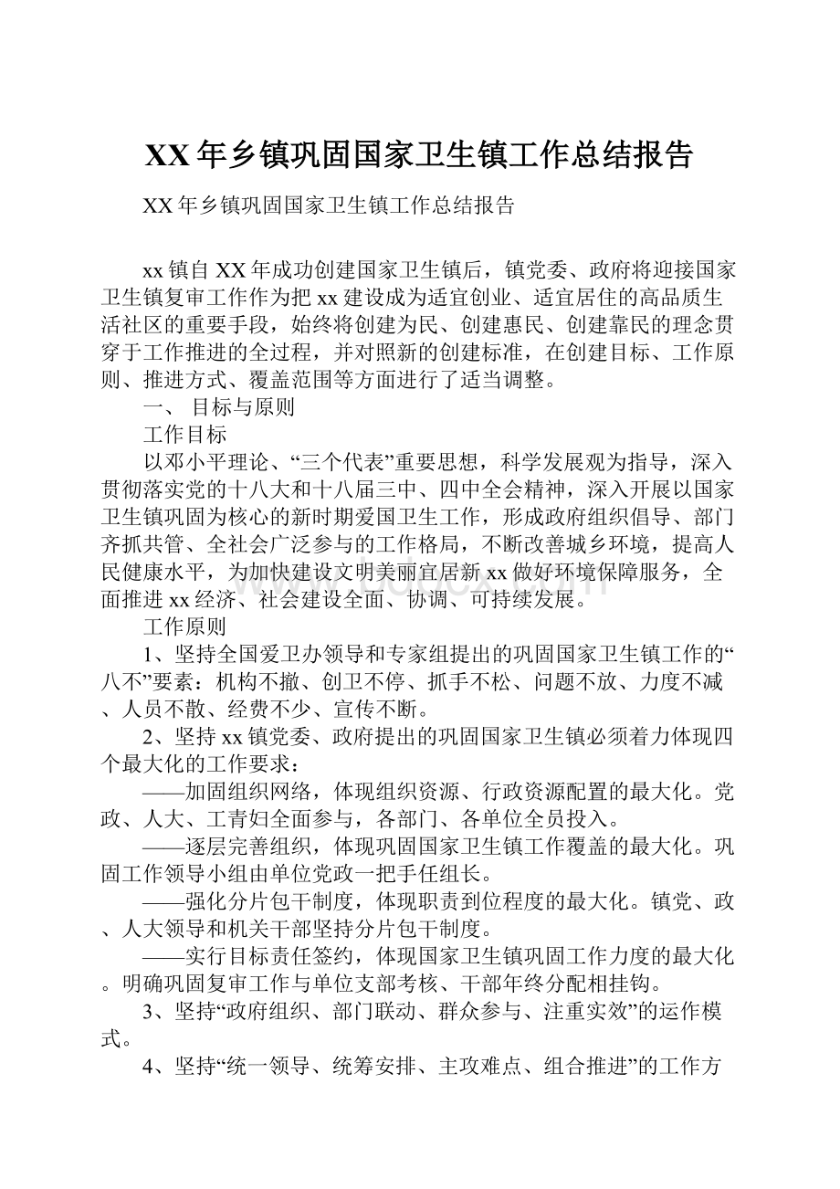 XX年乡镇巩固国家卫生镇工作总结报告.docx