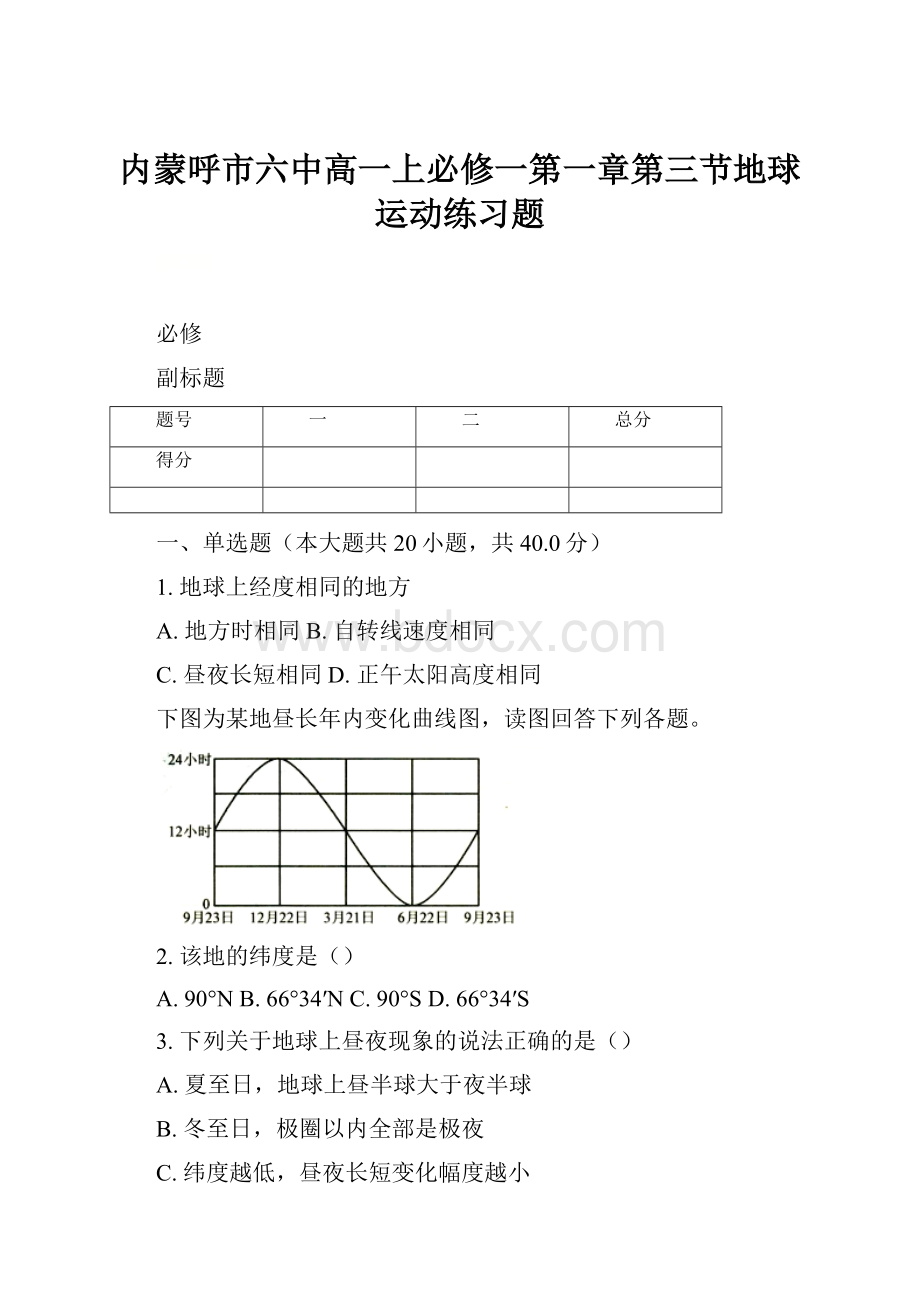 内蒙呼市六中高一上必修一第一章第三节地球运动练习题.docx_第1页