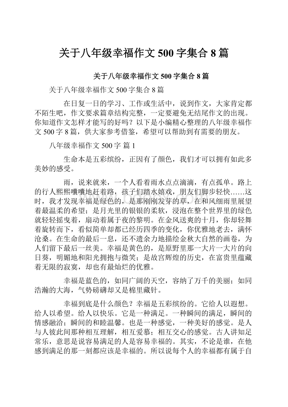 关于八年级幸福作文500字集合8篇.docx_第1页