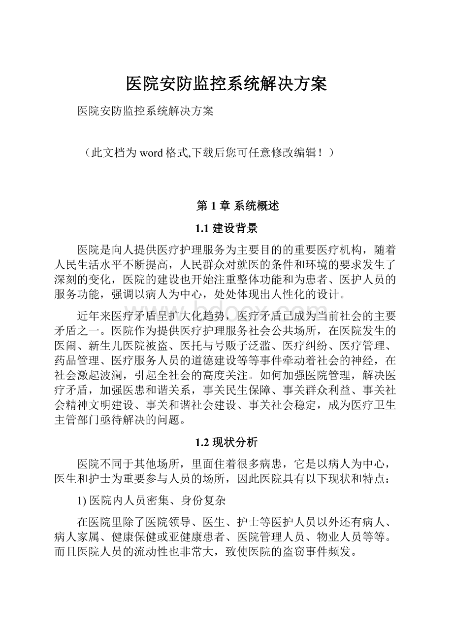 医院安防监控系统解决方案.docx_第1页