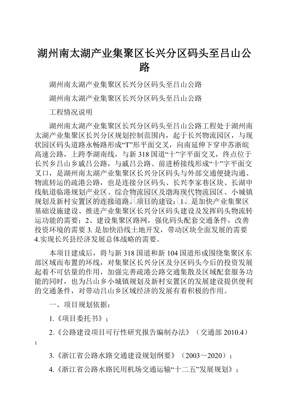 湖州南太湖产业集聚区长兴分区码头至吕山公路.docx