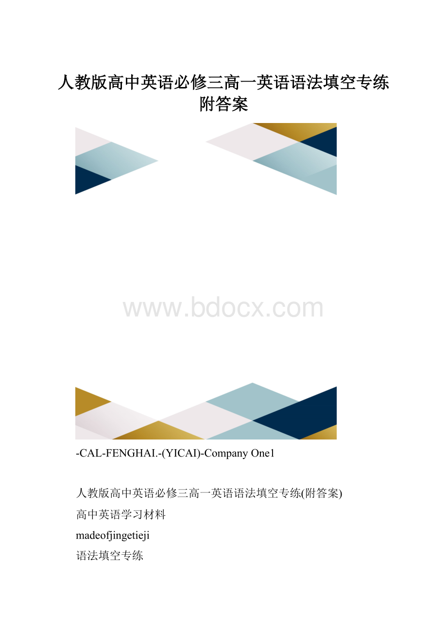 人教版高中英语必修三高一英语语法填空专练附答案.docx_第1页