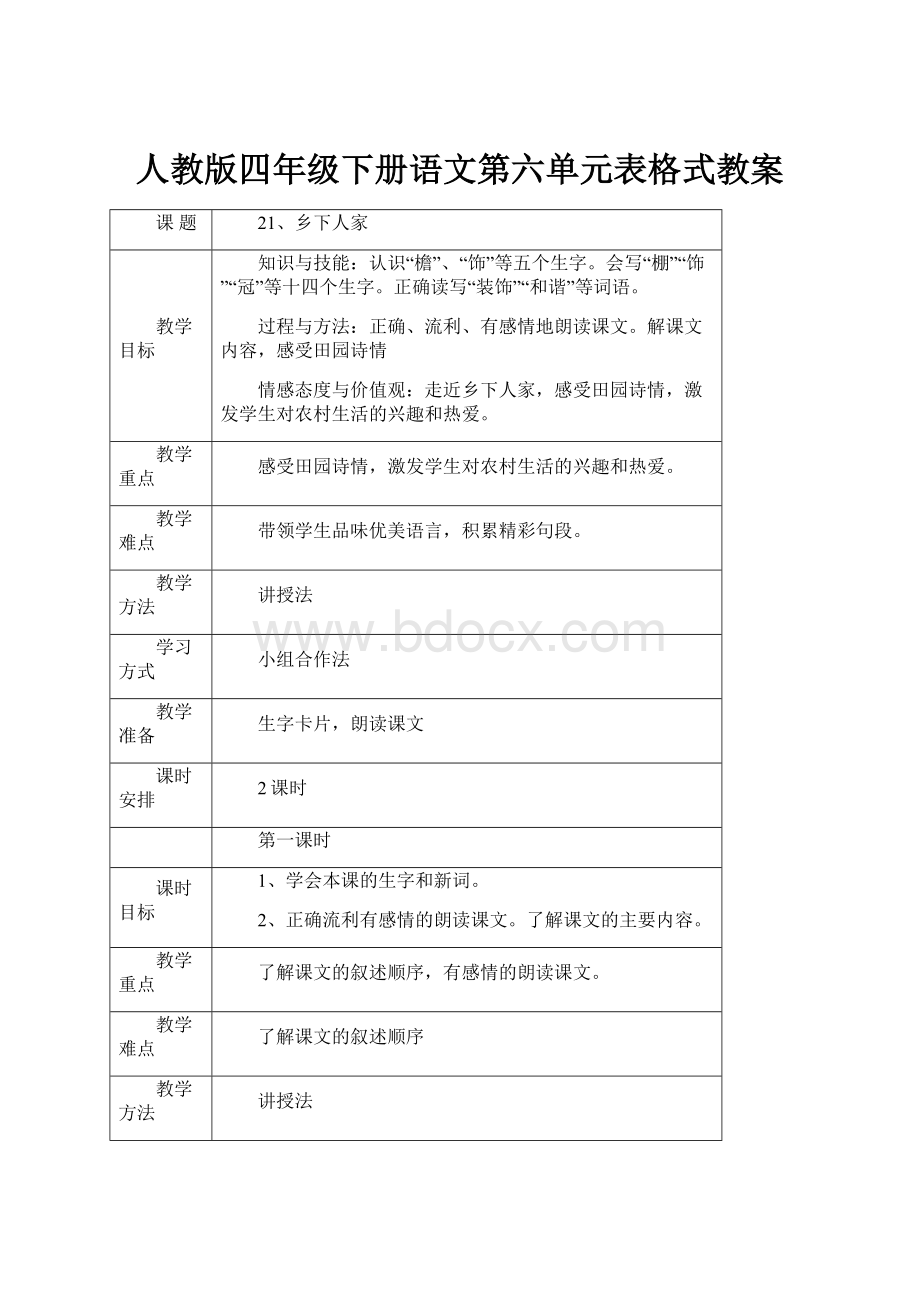 人教版四年级下册语文第六单元表格式教案.docx_第1页