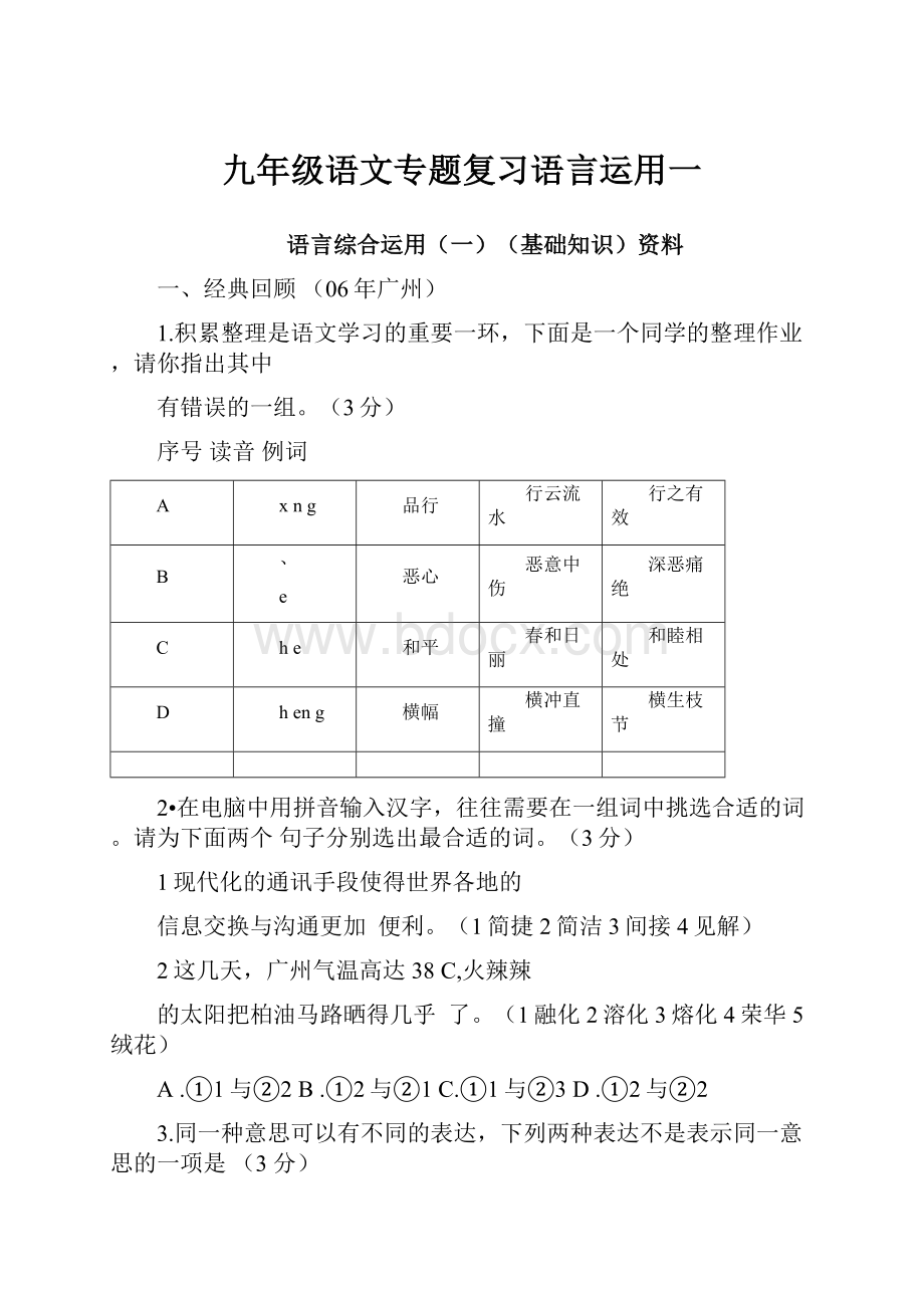 九年级语文专题复习语言运用一.docx_第1页