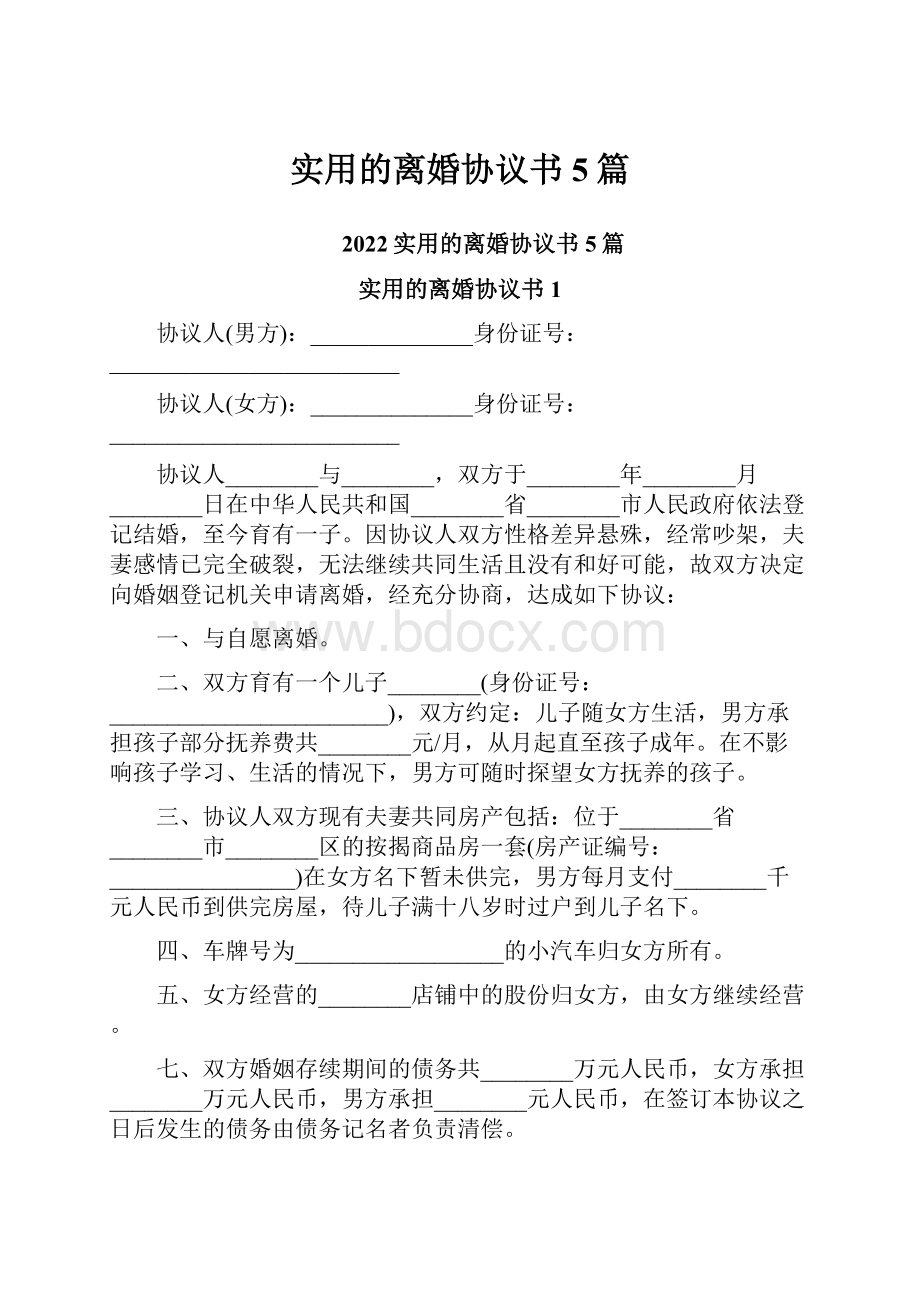 实用的离婚协议书5篇.docx_第1页