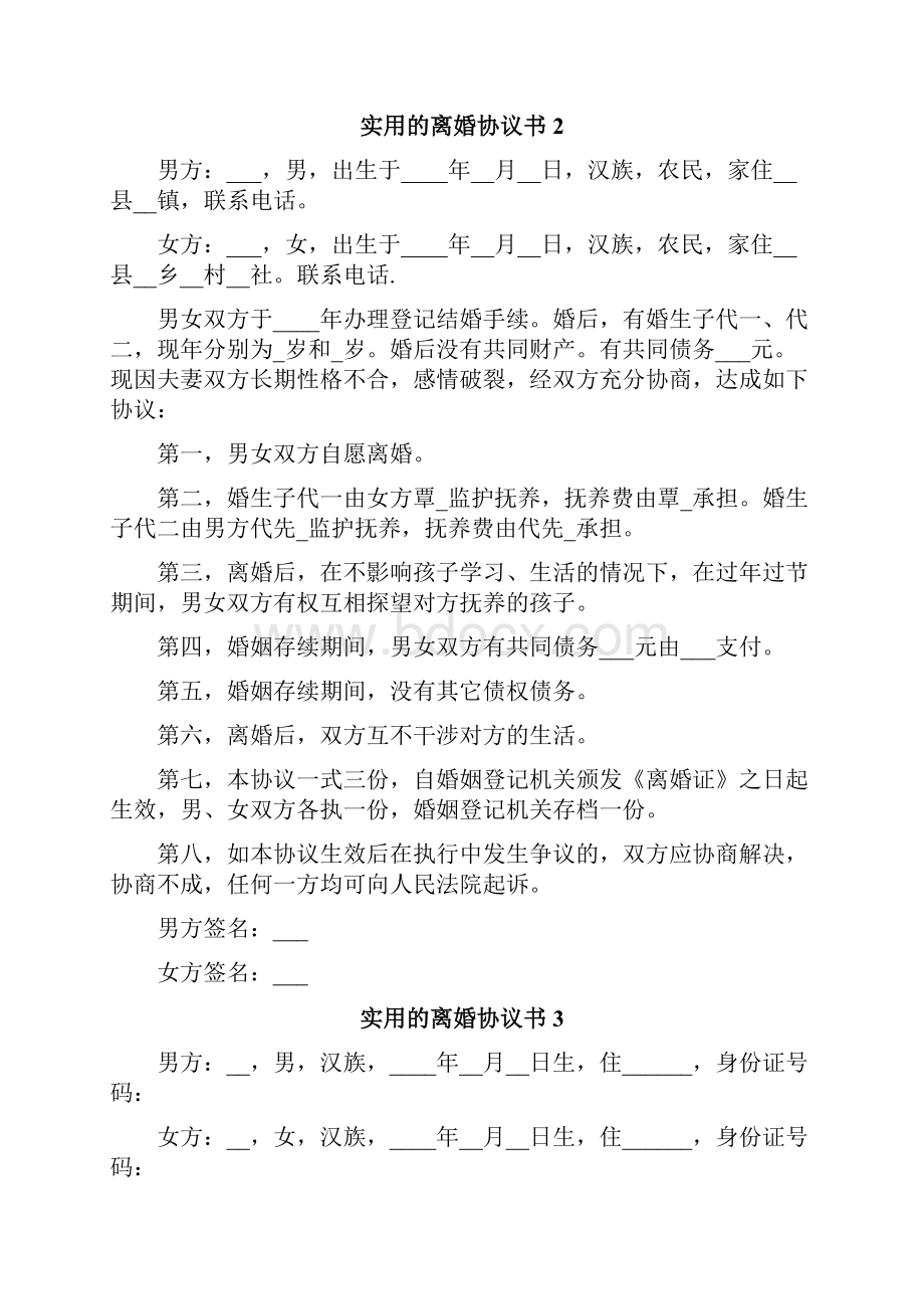 实用的离婚协议书5篇.docx_第3页