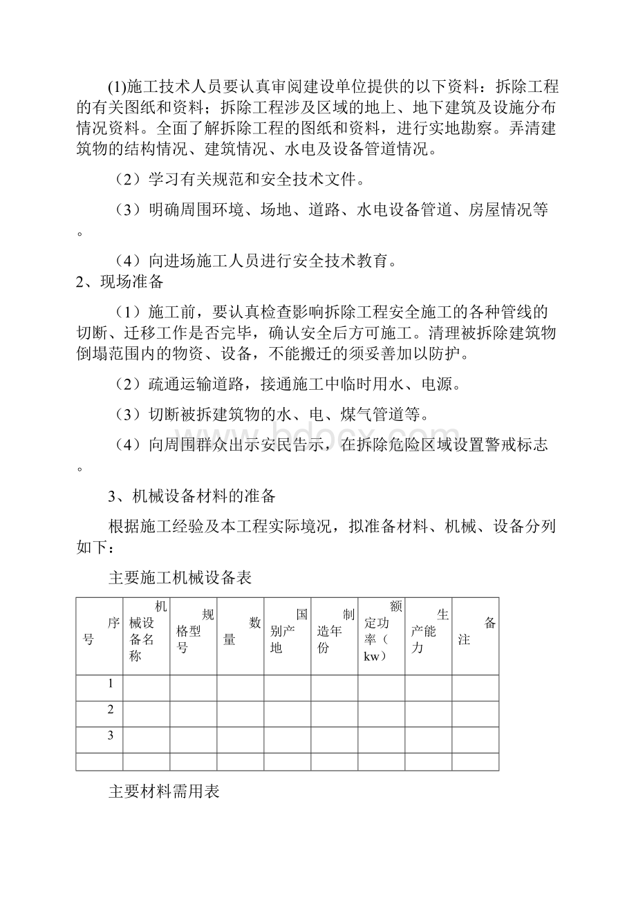 拆除工程施工方案28724.docx_第3页