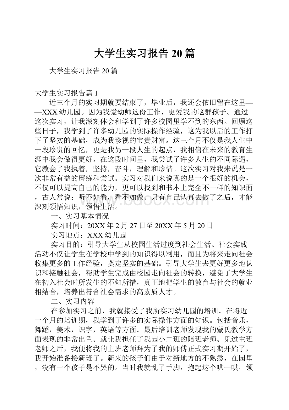 大学生实习报告20篇.docx_第1页