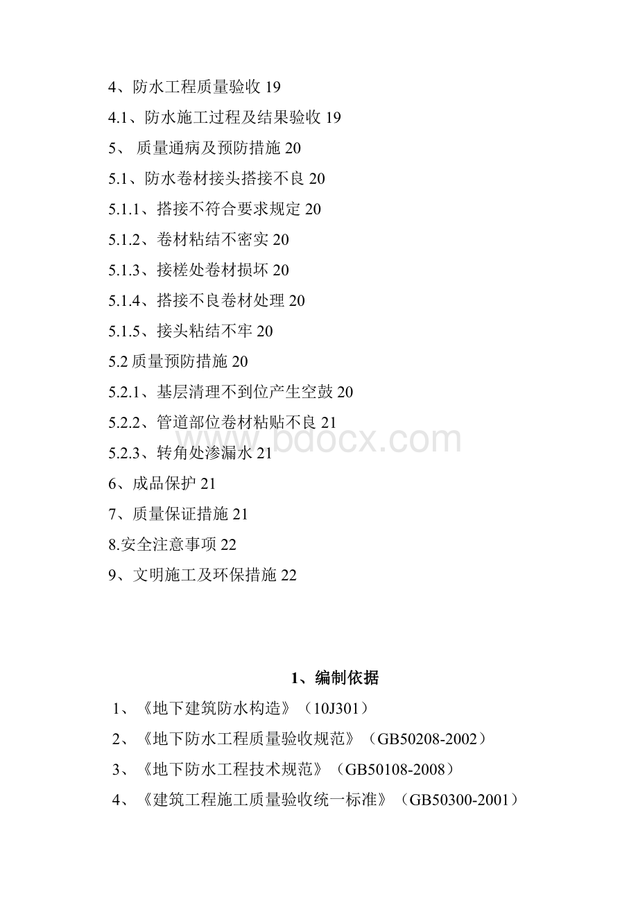 结构长城杯商业地下室防水施工方案聚乙烯丙纶.docx_第2页