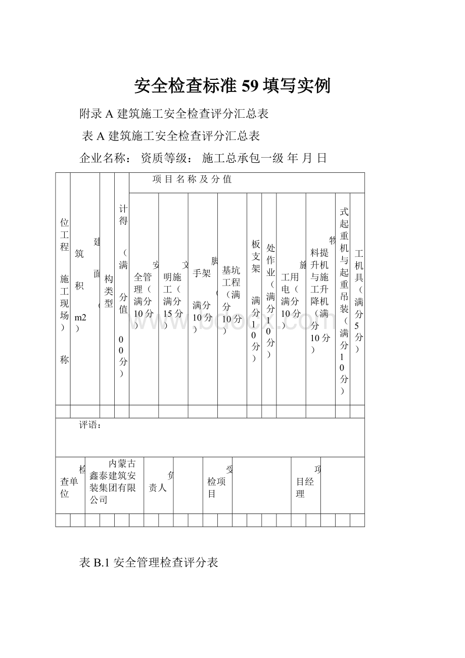 安全检查标准59填写实例.docx