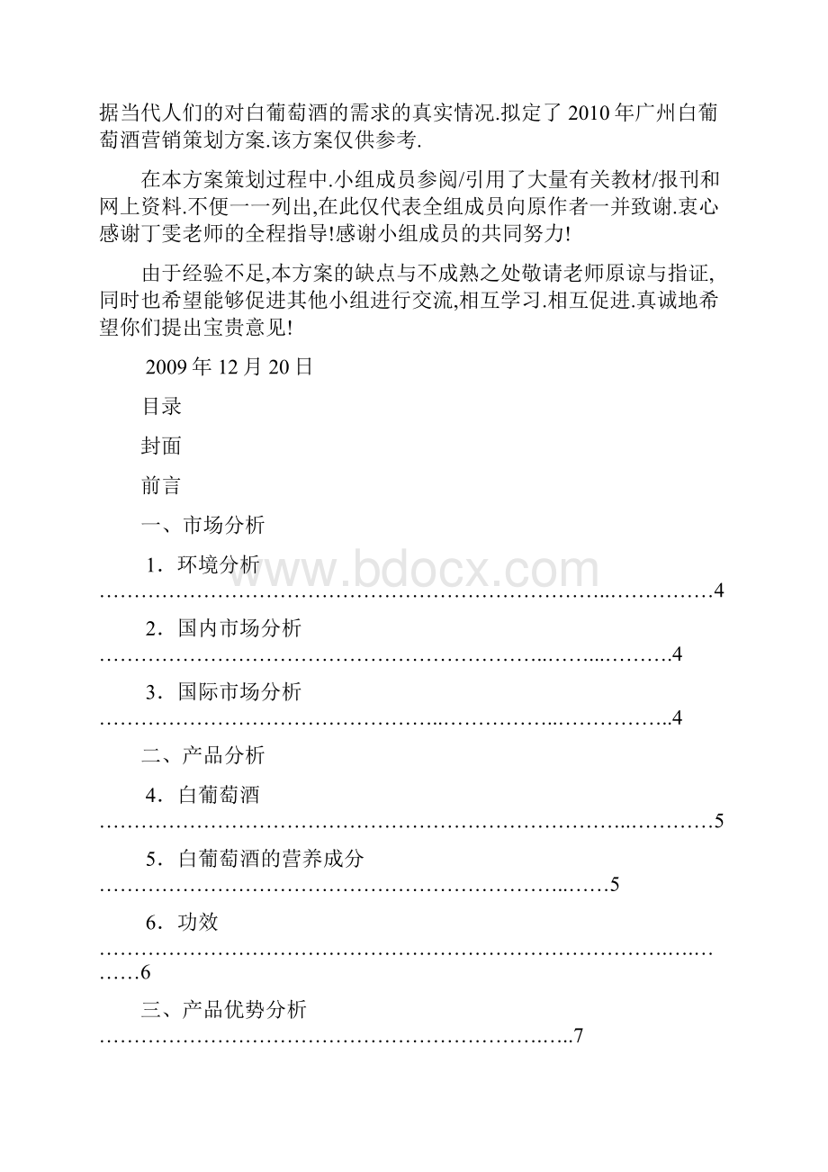 Cdgfsk广州白葡萄酒营销策划方案.docx_第3页