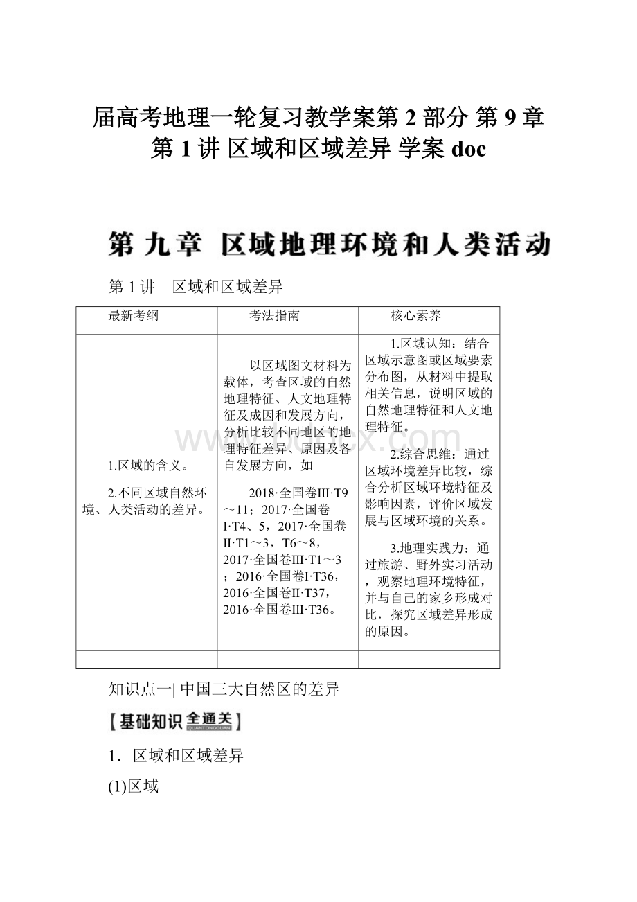 届高考地理一轮复习教学案第2部分 第9章 第1讲 区域和区域差异 学案doc.docx_第1页