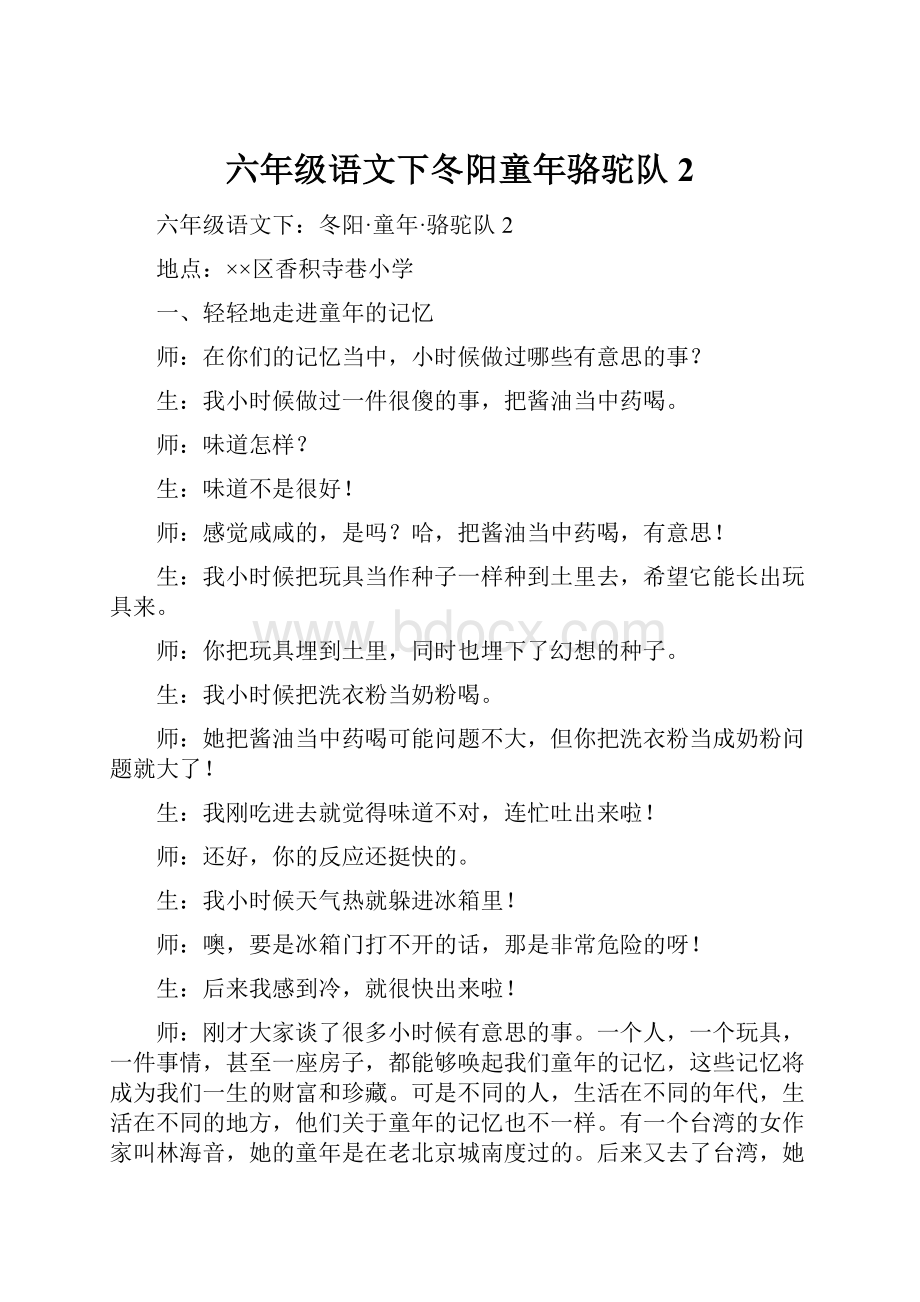 六年级语文下冬阳童年骆驼队2.docx_第1页