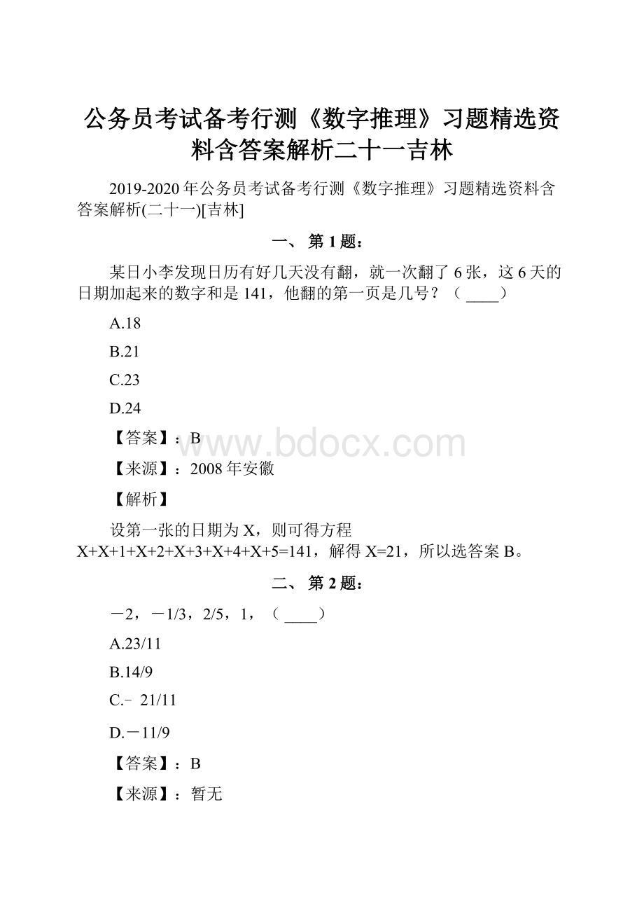 公务员考试备考行测《数字推理》习题精选资料含答案解析二十一吉林.docx