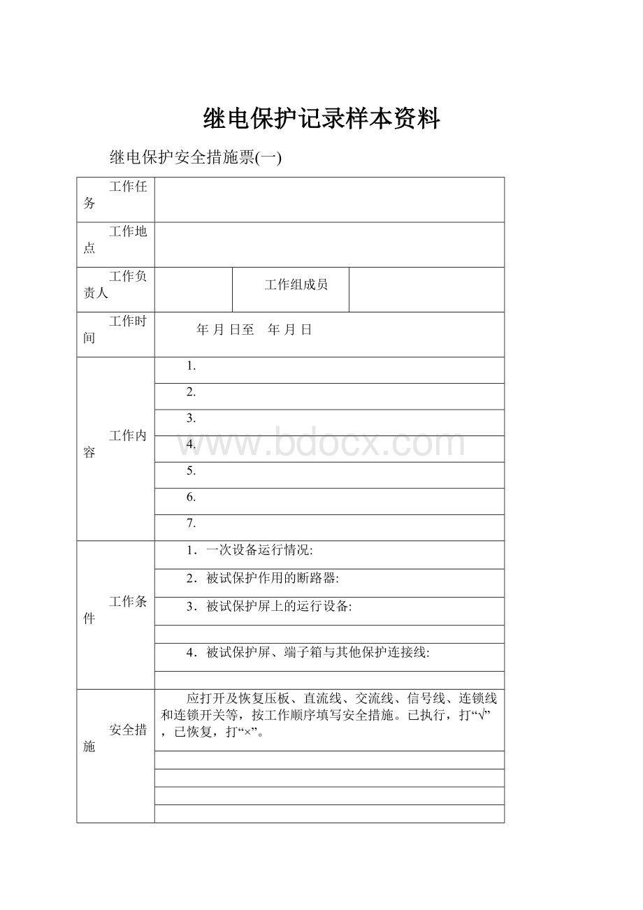 继电保护记录样本资料.docx