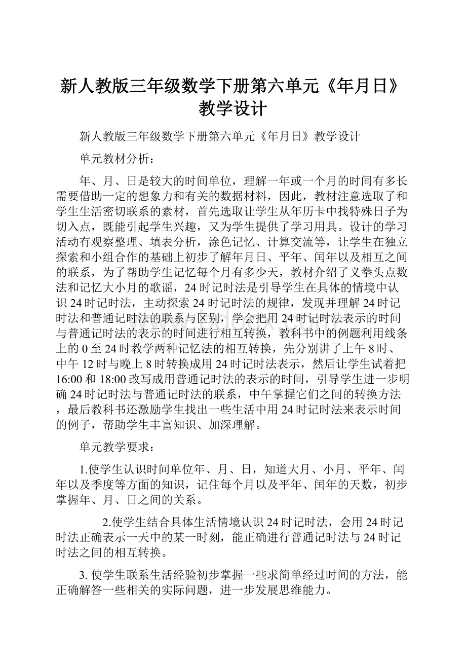 新人教版三年级数学下册第六单元《年月日》教学设计.docx