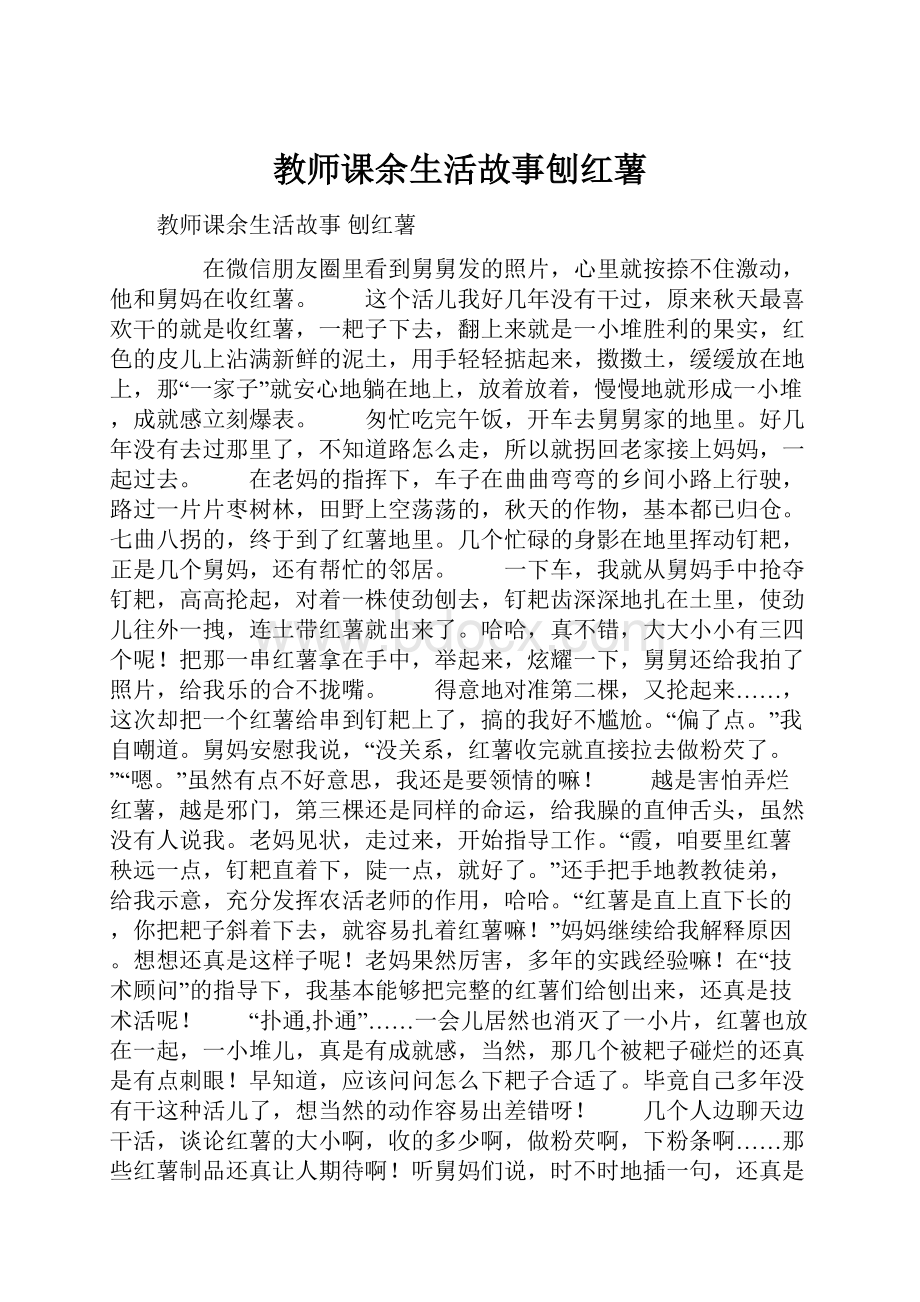 教师课余生活故事刨红薯.docx