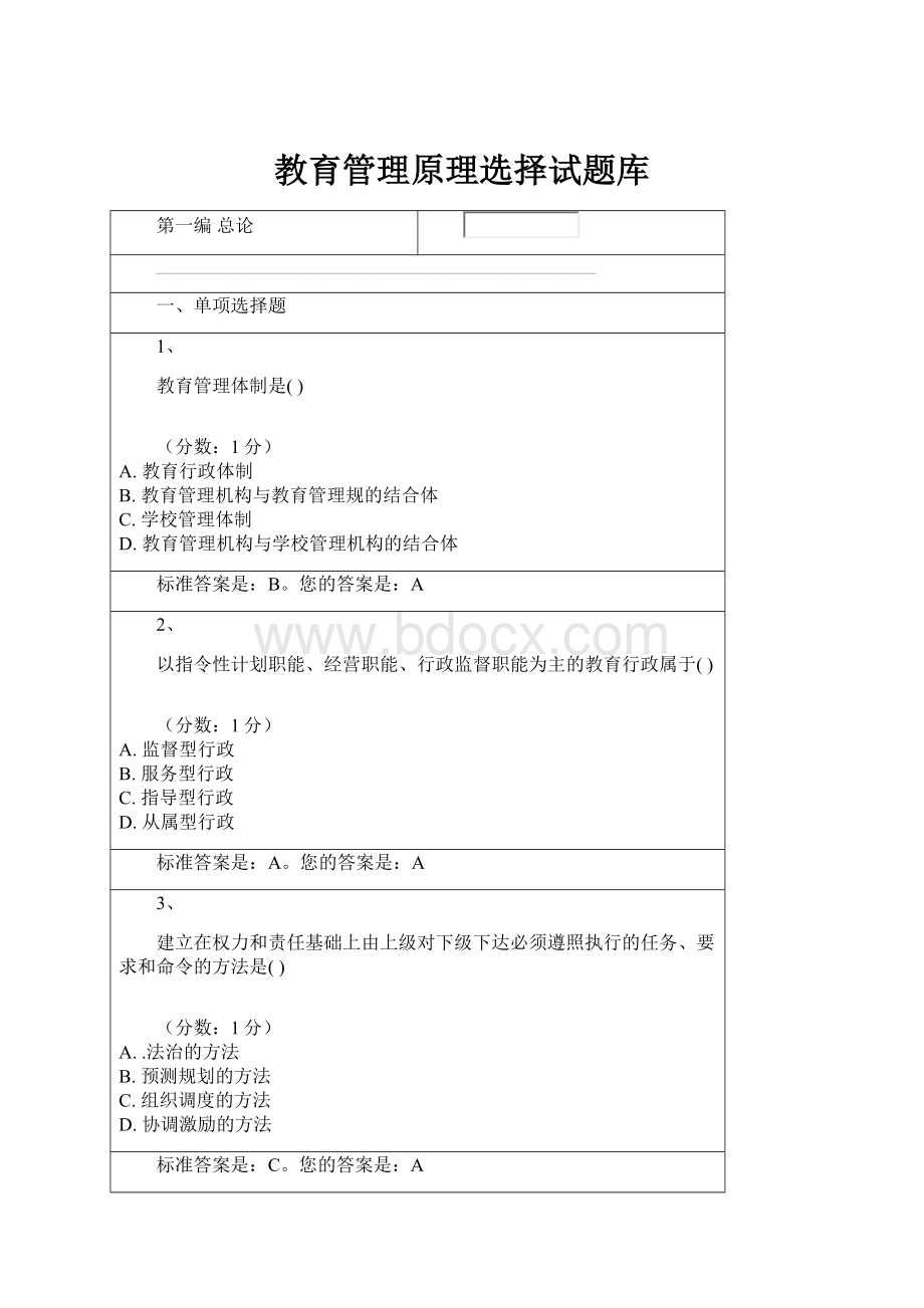 教育管理原理选择试题库.docx