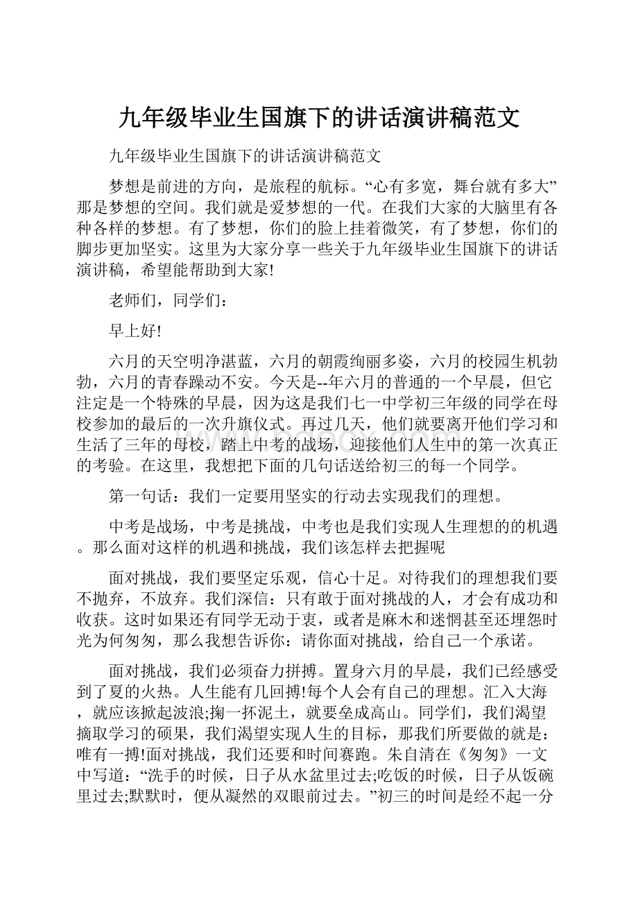 九年级毕业生国旗下的讲话演讲稿范文.docx