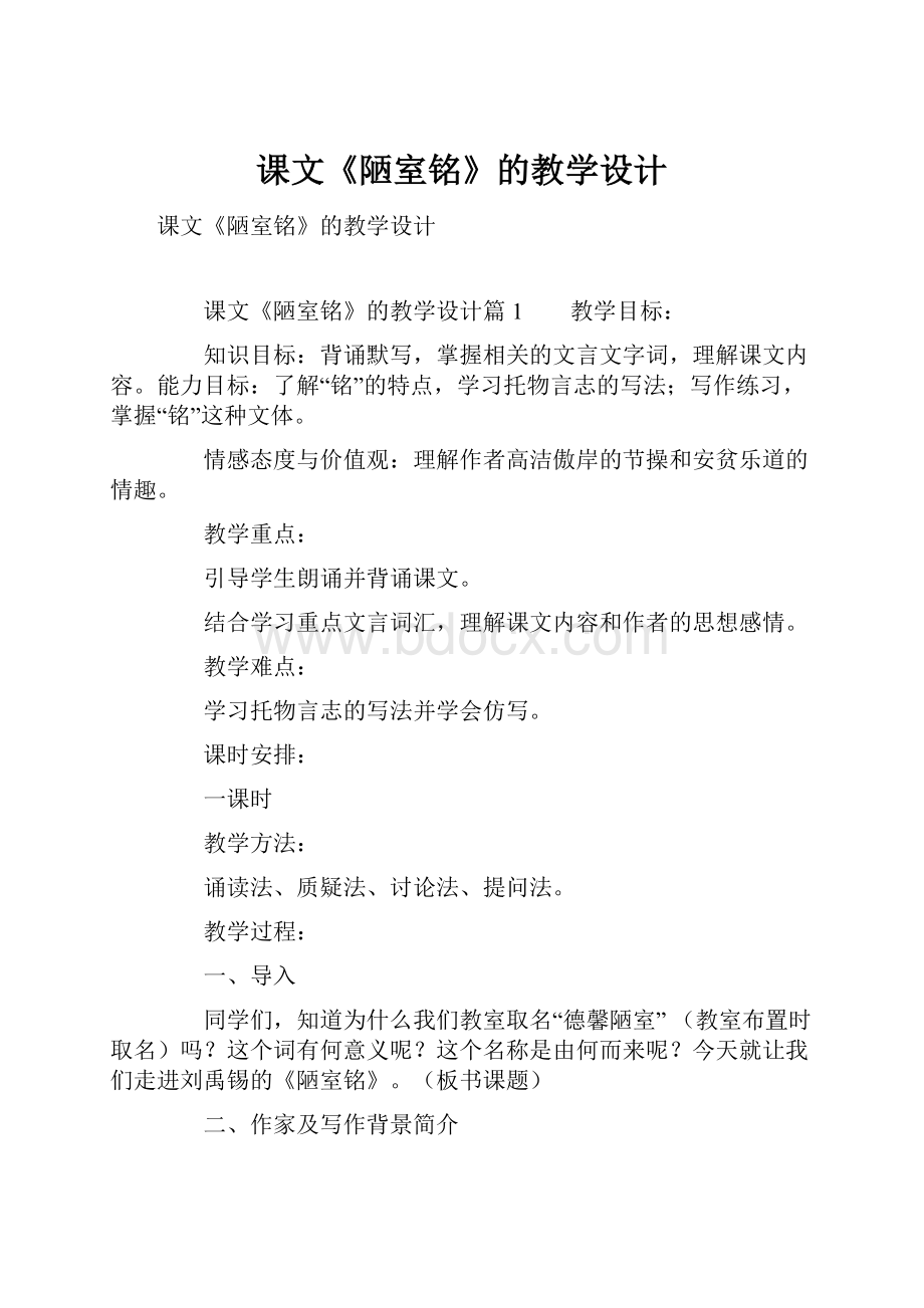 课文《陋室铭》的教学设计.docx