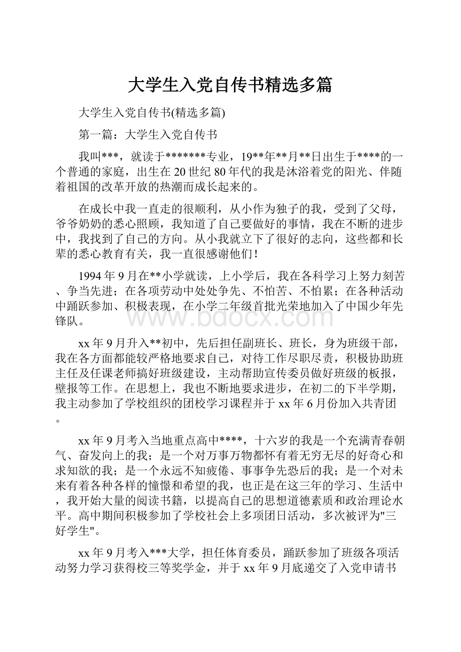 大学生入党自传书精选多篇.docx_第1页