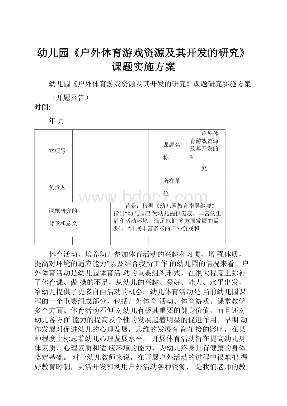 幼儿园《户外体育游戏资源及其开发的研究》课题实施方案.docx