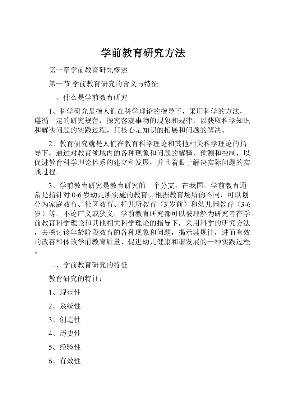 学前教育研究方法.docx